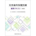 [ бесплатная доставка ][книга@/ журнал ]/ бедствие зуб . здравоохранение медицинская помощь стандарт текст / Япония зуб ..../ редактирование Япония бедствие зуб . здравоохранение медицинская помощь связь .../ редактирование 