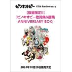 [ бесплатная доставка ][книга@/ журнал ]/ Pinocchio pi-.. сборник &amp; сборник репродукций ANNIVERSARY BOX/ Pinocchio pi-/ работа 