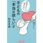 [本/雑誌]/子どもの「本当は欲しい」がわかる本 お母