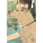 [книга@/ журнал ]/ya- Jun . собака. история ( иностранная литература adventure)/.. восток / работа .. прекрасный ./ перевод ..litsuko/ перевод 