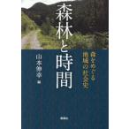 [ бесплатная доставка ][книга@/ журнал ]/ лес .. час лес .... регион. общество история / Yamamoto ../ сборник 