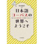 [ бесплатная доставка ][книга@/ журнал ]/ японский язык ko- Pas. мир . добро пожаловать быть внимательным слова. способ применения . проверка temi для!/ песок река иметь ../ работа 