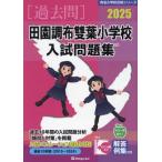 [ бесплатная доставка ][книга@/ журнал ]/2025 рисовое поле . Chofu . лист начальная школа вступительный экзамен рабочая тетрадь ( знаменитый начальная школа соответствие требованиям серии )/... образование изучение место 