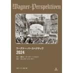 【送料無料】[本/雑誌]/ワーグナー・パースペクティヴ 2024/日本ワーグナー協会/編 岡田安樹浩/〔ほか〕編集委員