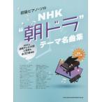 【送料無料】[本/雑誌]/NHK“朝ドラ