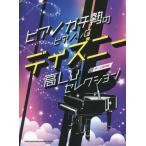 [ бесплатная доставка ][книга@/ журнал ]/ фортепьяно gachi.. фортепьяно * Solo Disney высота Lv selection ( средний ~ высокий класс соответствует )/sinko- музыка * развлечение 