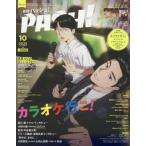 ショッピング恋愛 [本/雑誌]/PASH! (パッシュ) 2025年10月号 【W表紙】 『カラオケ行こ!』/『恋愛ルビの正しいふりかた』岩橋玄樹&相馬理/主婦と生活社(雑誌)