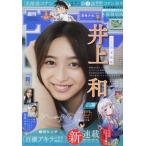 [книга@/ журнал ]/ еженедельный Shonen Sunday 2024 год 9 месяц 4 день номер [ обложка ] Inoue мир ( Nogizaka 46)/ Shogakukan Inc. ( журнал )