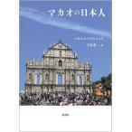 [本/雑誌]/マカオの日本人/マヌエル・テイシェイラ/著 千島英一/訳