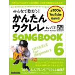 [ бесплатная доставка ][книга@/ журнал ]/ простой укулеле SONG BOOK 6 (RittorMusicMook)/gaz/ работа 