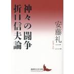 [ бесплатная доставка ][книга@/ журнал ]/ бог .. .. Orikuchi Nobuo теория (.. фирма литературное искусство библиотека )/ дешево глициния . 2 /( работа )