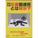 【送料無料】[本/雑誌]/全国共通災害関