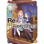 [книга@/ журнал ]/Re: Zero из начало . необычность мир жизнь 39 (MF библиотека J)/ длина месяц . flat / работа 