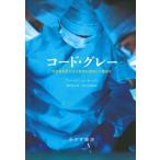[ бесплатная доставка ][книга@/ журнал ]/ код * серый спасательный первая помощь .... медицинская помощь. предел . не достоверность /. название :CODE GRAY/ мех zon*A.na- vi / работа ... не / перевод ...