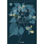 ショッピングボタニスト [本/雑誌]/ボタニストの殺人 下 / 原タイトル:THE BOTANIST (ハヤカワ・ミステリ文庫 HM 481-6)/M.W.クレイヴン/著 東野さやか/訳