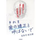 [本/雑誌]/それを歯の矯正と呼ばないで 「歯並びがいい」=「良いかみ合わせ」ではない?!/宝泉寺紋太朗/著