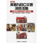 [ бесплатная доставка ][книга@/ журнал ]/ реальный битва NBC бедствие пожаротушение деятельность бедствие пример . смотреть деятельность. фактически / вся страна пожаротушение длина ./ редактирование 