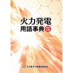 [ бесплатная доставка ][книга@/ журнал ]/ тепловая мощность departure электро- словарный запас лексика / тепловая мощность .. сила departure электро- технология ассоциация 
