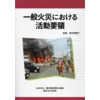 【送料無料】[本/雑誌]/一般火災における活動要領/東京消防庁/監修