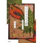 [ бесплатная доставка ][книга@/ журнал ]/ папайя. есть улица Taiwan японский язык литература антология / Yamaguchi ./ сборник 