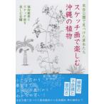 [ бесплатная доставка ][книга@/ журнал ]/ скетч .. приятный Okinawa. растения / растения наблюдение . скетч .. приятный ./ сборник 