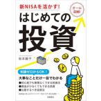 [本/雑誌]/新NISAを活かす!はじめての投資/坂本綾子/著