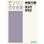 [ бесплатная доставка ][книга@/ журнал ]/A4 префектура Kanagawa город Yokohama столица . район (zen Lynn карты жилых районов )/zen Lynn 