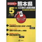 [книга@/ журнал ]/ Kumamoto префектура государственный средняя школа вступительный экзамен прошлое проблема 2025 отчетный год английский язык звук загрузка имеется [ прошлое .5 годовой объем +1 годовой объем ] ( государственный средняя школа вступительный экзамен прошлое проблема серии Z43)/ Tokyo учебное пособие 