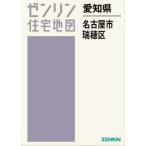 [ бесплатная доставка ][книга@/ журнал ]/ префектура Аичи Nagoya город .. район (zen Lynn карты жилых районов )/zen Lynn 