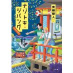 [книга@/ журнал ]/nazotoki*ji хлеб gHANABI/ синий .. человек / работа 