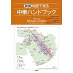 [ бесплатная доставка ][книга@/ журнал ]/ карта . смотреть Ближний Восток рука книжка /. название :Atlas du Moyen-Orient/ Pierre * Blanc / работа Jean = paul (pole) * автомобиль nyo low / работа Oota .