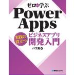 [ бесплатная доставка ][книга@/ журнал ]/ Zero из ..Power Apps практика . позиций быть установленным бизнес Appli разработка введение / power реальный / работа 