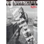 [ бесплатная доставка ][книга@/ журнал ]/[ Ultraman ] редкость изображение выбор сборник монохромный -m cut. мир 250/ Nakamura ../ план * редактирование ( монография * Mucc )