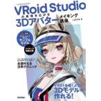 [ бесплатная доставка ][книга@/ журнал ]/VRoid Studio. таблица на данный момент . распространять 3D аватар изготовление курс /LUCAS/ работа 