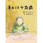 [本/雑誌]/私は十五歳 (a sailing boat book)/アズ・ブローマ/原案 なるかわしんご/絵 駒井知会/監修 指宿昭一/監修