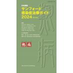 [ бесплатная доставка ][книга@/ журнал ]/ солнечный Ford чувство .. терапия гид выпуск на японском языке 2024 /. название :THE SANFORD GUIDE TO ANTIMICROBIAL THERAPY. работа no. 54 версия. письменный перевод /Davi