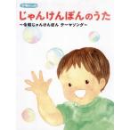 [本/雑誌]/じゃんけんぽんのうた〜令和じゃんけんぽん (合唱ピース)/ドレミ楽譜出版社