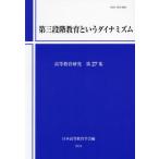 [ бесплатная доставка ][книга@/ журнал ]/ третий -ступенчатый образование и Dyna mizm( высота и т.п. образование изучение )/ Япония высота и т.п. образование ./ сборник 