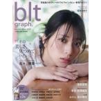 [本/雑誌]/blt graph. vol.105 【表紙】 佐々木舞香(=