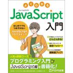 [ бесплатная доставка ][книга@/ журнал ]/ хорошо понимать JavaScript введение впервые . тоже . сначала . нет JavaScript программирование / Fujitsu la- человек g носитель информации / работа произведение 