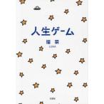[本/雑誌]/人生ゲーム/瑠菜/著