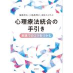 【送料無料】[本/雑誌]/心理療法統合の手引き/福島哲夫/著 三瓶真理子/著 遊佐ちひろ/著