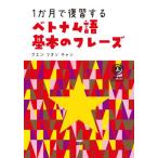 [ бесплатная доставка ][книга@/ журнал ]/1. месяц . обзор делать Вьетнам язык основы. fre-z/gen*f on * коричневый 