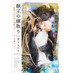 [本/雑誌]/獣王の嫁取り (リンクスロマンスノベル)/雪下みのり/著