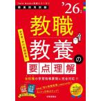 [本/雑誌]/教職教養の要点理解 2026年度 (教員採用試験Twin Books完成シリーズ 1)/時事通信出版局