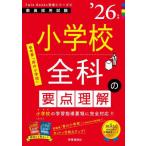 [本/雑誌]/小学校全科の要点理解 2026年度 (教員採用試験Twin Books完成シリーズ 5)/時事通信出版局