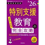 【送料無料】[本/雑誌]/特別支援教育の完全攻略 2026年度 (教員採用試験専門教養Build Upシリーズ 6)/時事通信出版局
