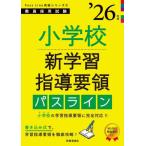 [本/雑誌]/小学校新学習指導要領パスライン 2026年度 (教員採用試験Pass Line突破シリーズ 4)/時事通信出版局