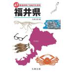 [ бесплатная доставка ][книга@/ журнал ]/47 префектуры . данный земля культура различные предметы 18 Fukui префектура / круг . выпускать / сборник 