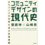 [ бесплатная доставка ][книга@/ журнал ]/komyuniti дизайн. настоящее время история ...... работа ... в оба конца документ ./. двор ./ работа Yamazaki ./ работа 